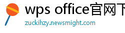wps office官网下载